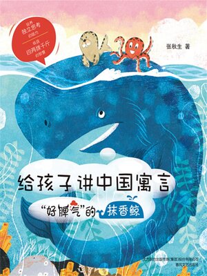 cover image of 给孩子讲中国寓言